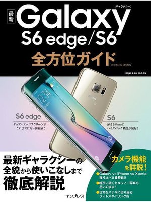 cover image of 最新Glaxy S6 edge/S6全方位ガイド: 本編